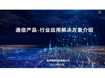 通訊產品-行業應用及解決方案介紹